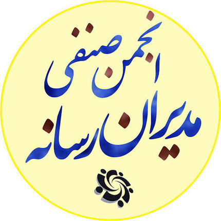 تشکر انجمن صنفی مدیران رسانه از معاونت مطبوعاتی بابت افزایش بودجه یارانه رسانه‌ها در سال ۱۴۰۱