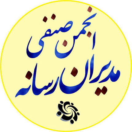 تشکر انجمن صنفی مدیران رسانه از معاونت مطبوعاتی بابت افزایش بودجه یارانه رسانه‌ها در سال ۱۴۰۱