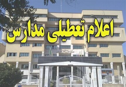 مدارس استان قم روزهای ۴ و ۵ اسفندماه تعطیل شد