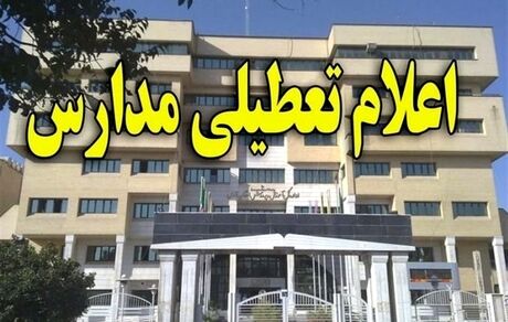 مدارس استان قم روزهای ۴ و ۵ اسفندماه تعطیل شد