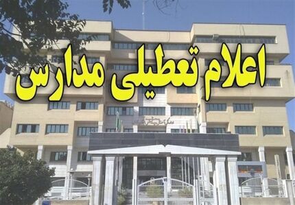 مدارس استان قم روزهای ۴ و ۵ اسفندماه تعطیل شد