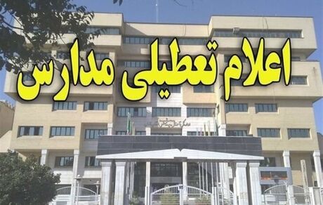 مدارس استان قم روزهای ۴ و ۵ اسفندماه تعطیل شد