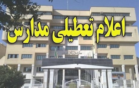 مدارس استان قم روزهای ۴ و ۵ اسفندماه تعطیل شد