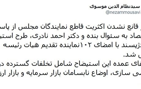 طرح استیضاح وزیر اقتصاد به جریان افتاد