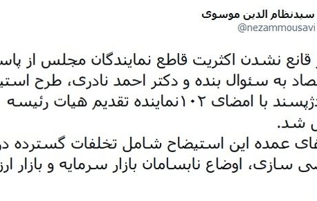 طرح استیضاح وزیر اقتصاد به جریان افتاد