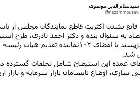 طرح استیضاح وزیر اقتصاد به جریان افتاد