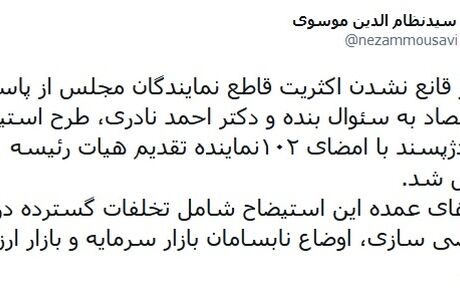 طرح استیضاح وزیر اقتصاد به جریان افتاد