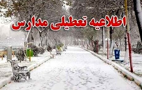 برخی مدارس استان اصفهان غیرحضوری شد