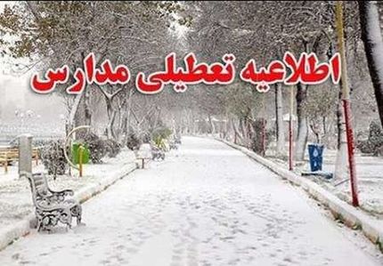تعطیلی مدارس برخی شهرهای استان کرمان بدلیل بارش برف