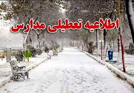 برف، مدارس پلدشت و چایپاره را تعطیل کرد