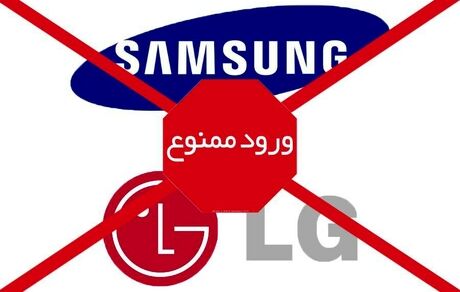 ممنوع شدن ورود محصولات سامسونگ و ال‌جی به مناطق آزاد
