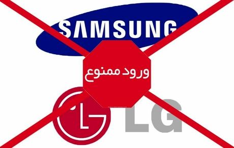 ممنوع شدن ورود محصولات سامسونگ و ال‌جی به مناطق آزاد