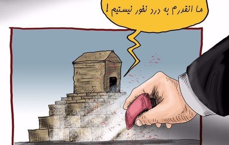 کارتون| مقبره کورش اینجوری از کتاب درسی پاک شد!