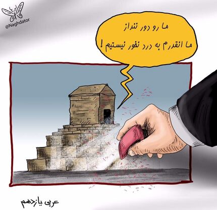 کارتون| مقبره کورش اینجوری از کتاب درسی پاک شد!