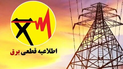 اطلاعیه قطعی برق در کازرون