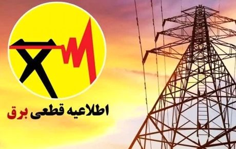 اطلاعیه قطعی برق در کازرون