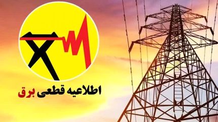 اطلاعیه قطعی برق در کازرون