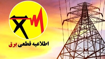 اطلاعیه قطعی برق در کازرون