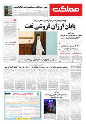 روزنامه مملکت/ ۱۲ بهمن ۱۴۰۰