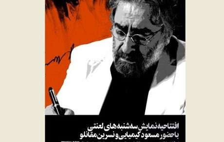 مسعود کیمیایی «سه‌شنبه‌های لعنتی» را افتتاح می‌کند