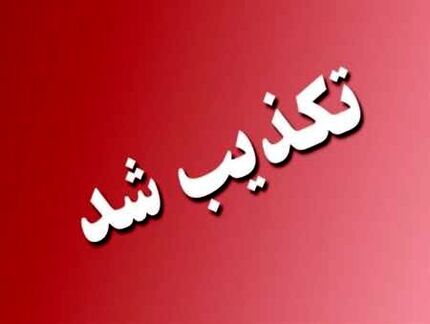 انتساب وعده ارزانی به مخبر در شبکه‌های اجتماعی نادرست است