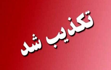 انتساب وعده ارزانی به مخبر در شبکه‌های اجتماعی نادرست است