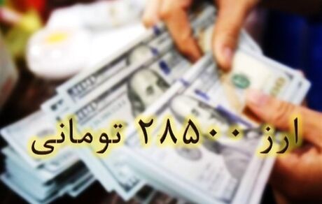 بازگشت نرخ ارز کالاهای اساسی به ۲۸۵۰۰ تومان