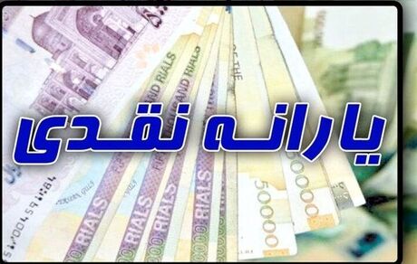 واریز یارانه نقدی دی ماه ۱۴۰۲