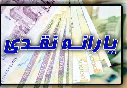 واریز یارانه نقدی دی ماه ۱۴۰۲