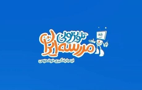 آغاز فعالیت مدرسه تلویزیونی از شبکه آموزش