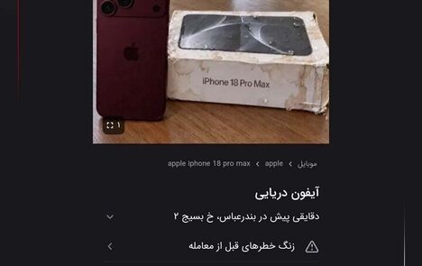 هشدار پلیس فتا درباره آیفون‌های دریایی
