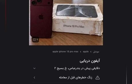 هشدار پلیس فتا درباره آیفون‌های دریایی
