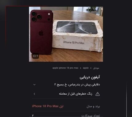 هشدار پلیس فتا درباره آیفون‌های دریایی
