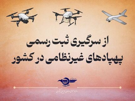پرواز هرگونه پهپاد غیرنظامی بدون پلاک، ممنوع شد