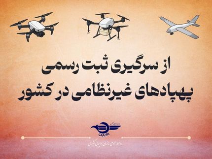پرواز هرگونه پهپاد غیرنظامی بدون پلاک، ممنوع شد
