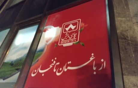 نحوه حضور در حراج چای دبش اعلام شد