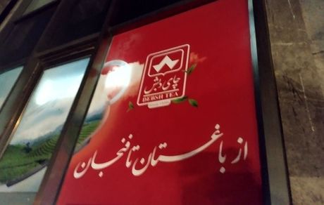 نحوه حضور در حراج چای دبش اعلام شد