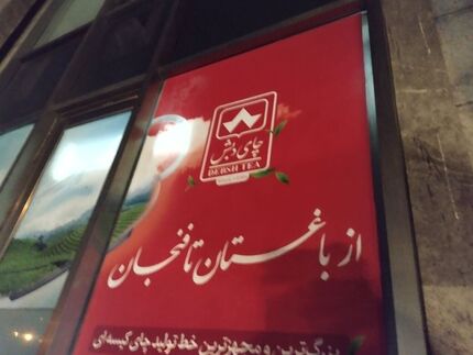 نحوه حضور در حراج چای دبش اعلام شد