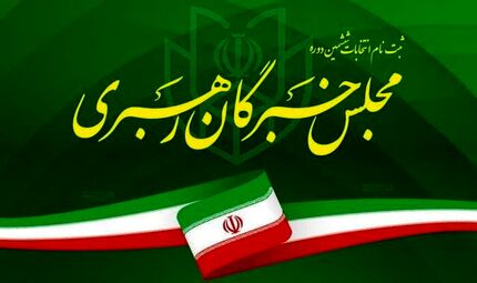 اعلام اسامی کاندیداهای انتخابات ششمین دوره مجلس خبرگان رهبری