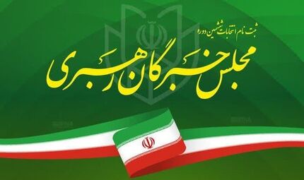 اعلام اسامی کاندیداهای انتخابات ششمین دوره مجلس خبرگان رهبری