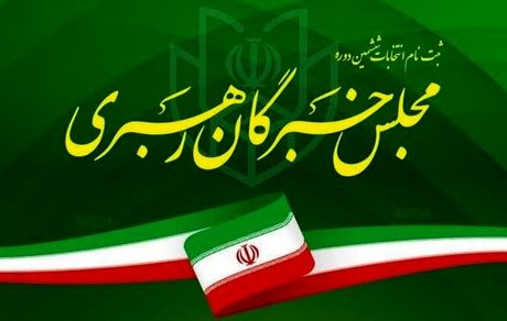 اعلام اسامی کاندیداهای انتخابات ششمین دوره مجلس خبرگان رهبری
