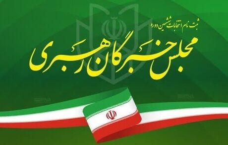اعلام اسامی کاندیداهای انتخابات ششمین دوره مجلس خبرگان رهبری