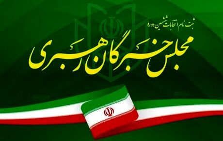 اعلام اسامی کاندیداهای انتخابات ششمین دوره مجلس خبرگان رهبری