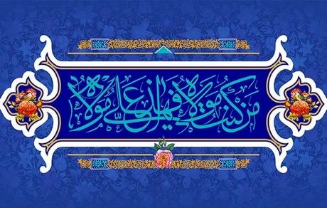 اعلام ویژه برنامه‌های تلویزبون به مناسبت "عید سعید غدیر" 