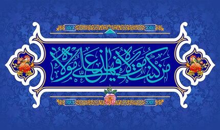 اعلام ویژه برنامه‌های تلویزبون به مناسبت "عید سعید غدیر" 