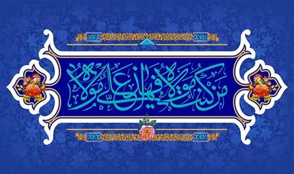 اعلام ویژه برنامه‌های تلویزبون به مناسبت "عید سعید غدیر" 