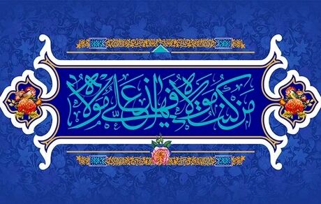 اعلام ویژه برنامه‌های تلویزبون به مناسبت "عید سعید غدیر" 