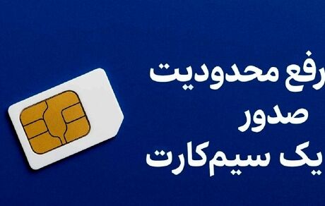 محدودیت اتباع خارجی برای دریافت سیم کارت برداشته شد