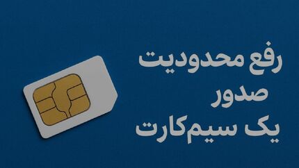 محدودیت اتباع خارجی برای دریافت سیم کارت برداشته شد