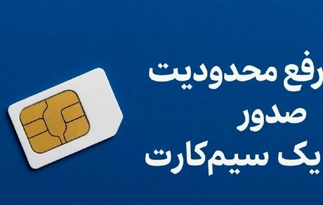محدودیت اتباع خارجی برای دریافت سیم کارت برداشته شد